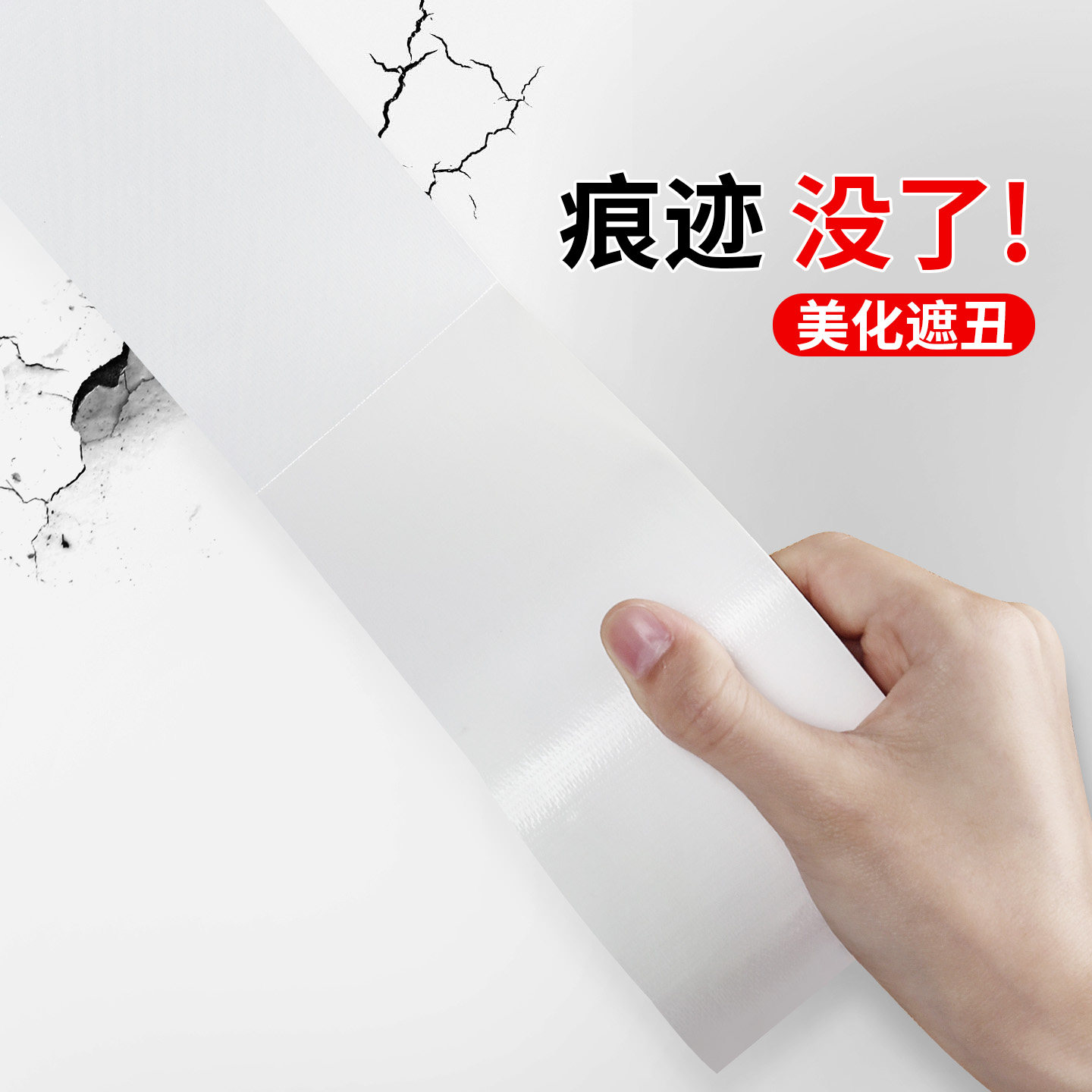 墙面修补胶带白色强力自粘不留痕遮丑贴墙纸裂缝掉皮墙壁修复神器