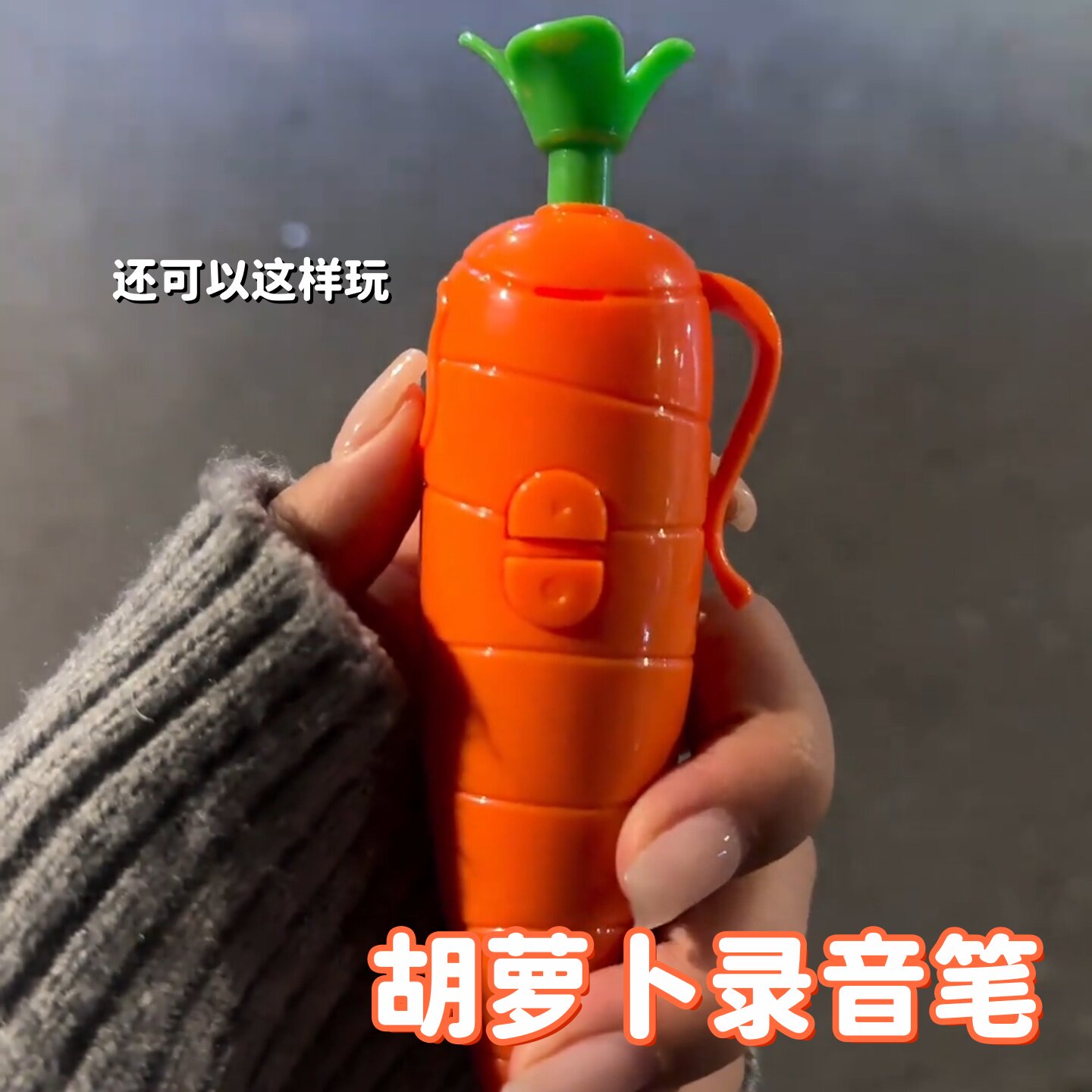 胡萝卜录音笔兔子朱迪的疯狂警官