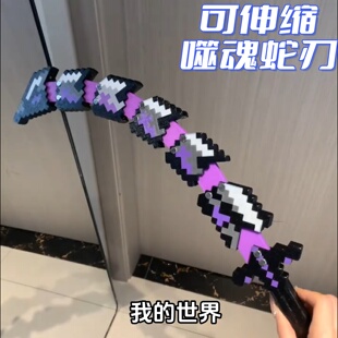 我的世界周边寰宇噬魂蛇刃烦人的村民3d打印儿童玩具武器模型摆件