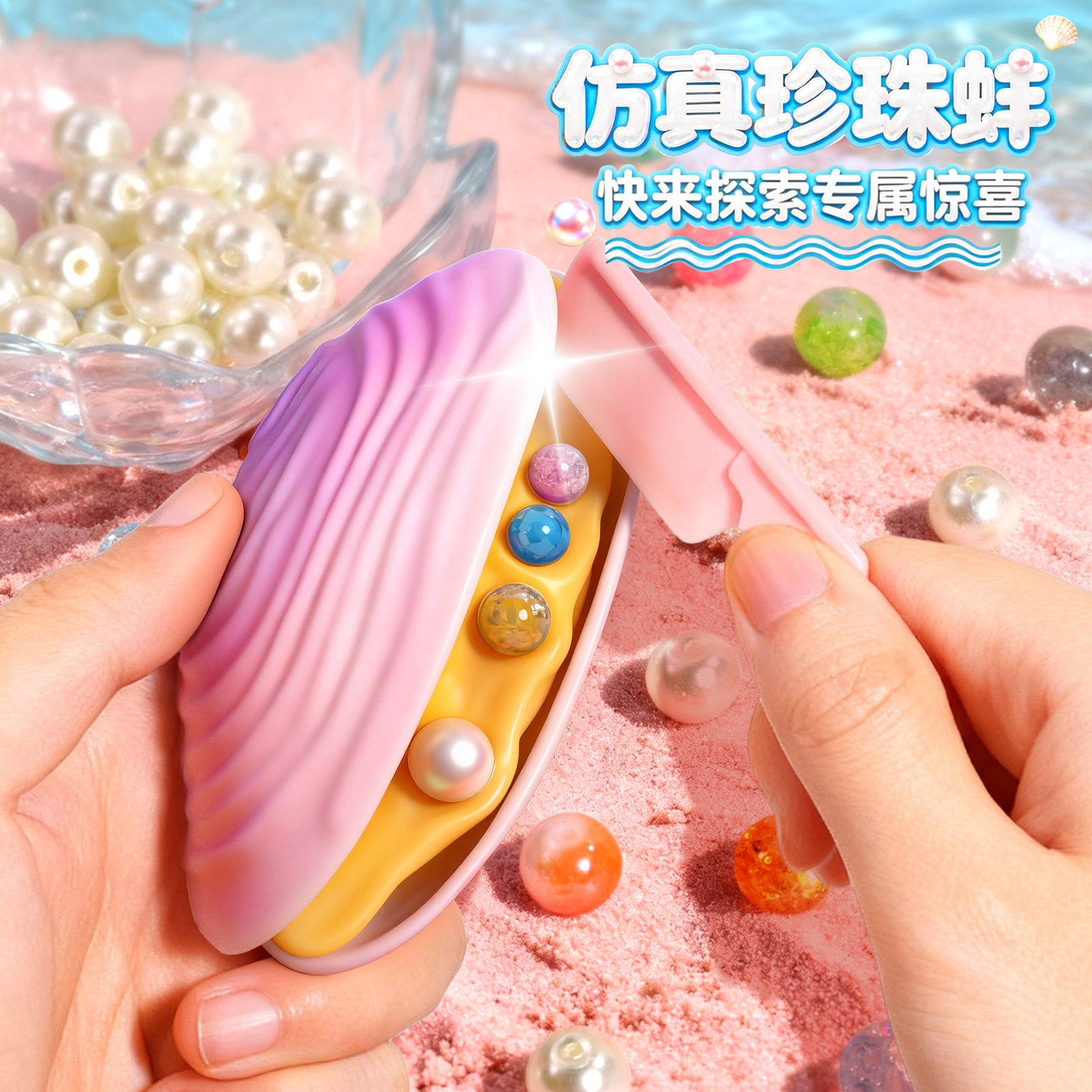 聪慧脑瓜拟珍蚌串珠开蚌玩具女孩