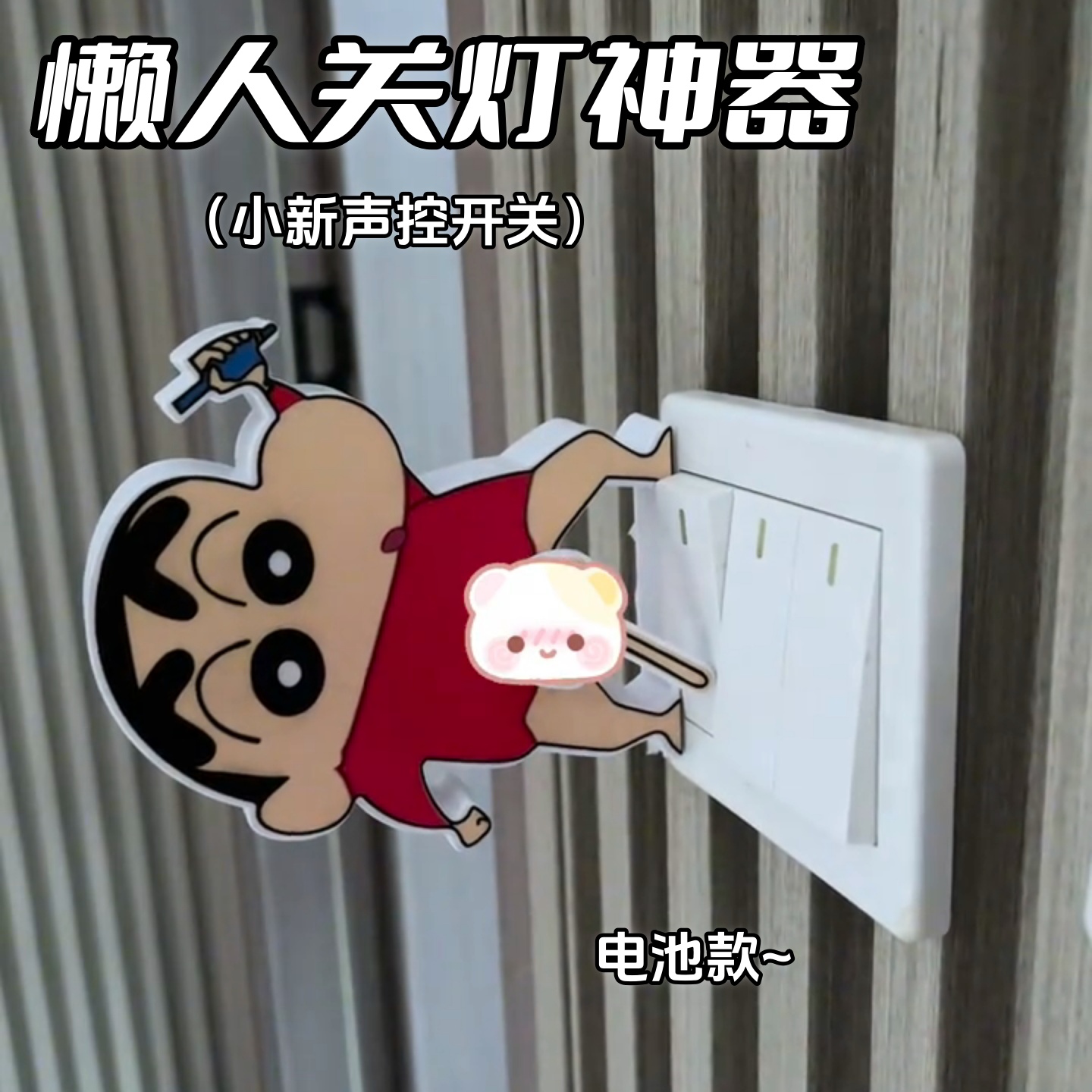 蜡笔小新懒人开关灯神器语音控制