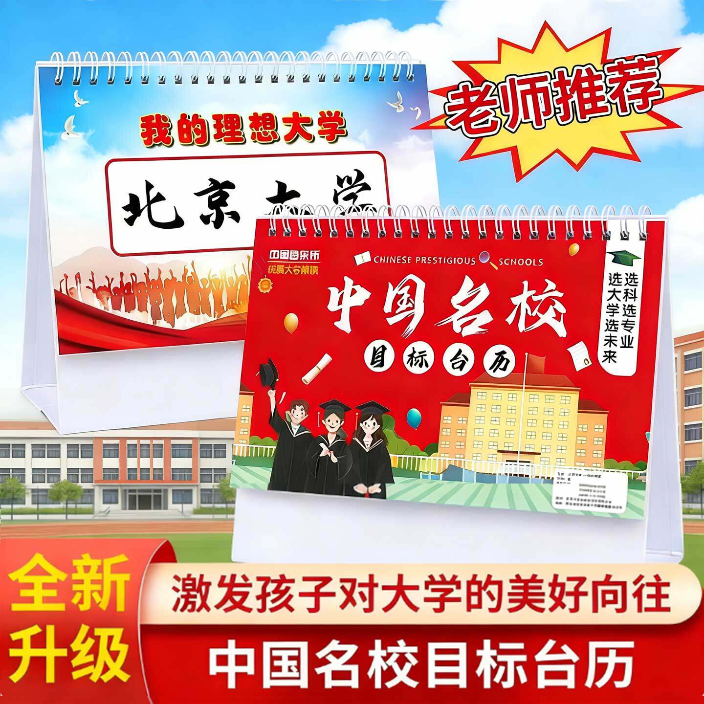 中国名校目标台历985大学211加厚防水高考志愿学习激励目标摆件