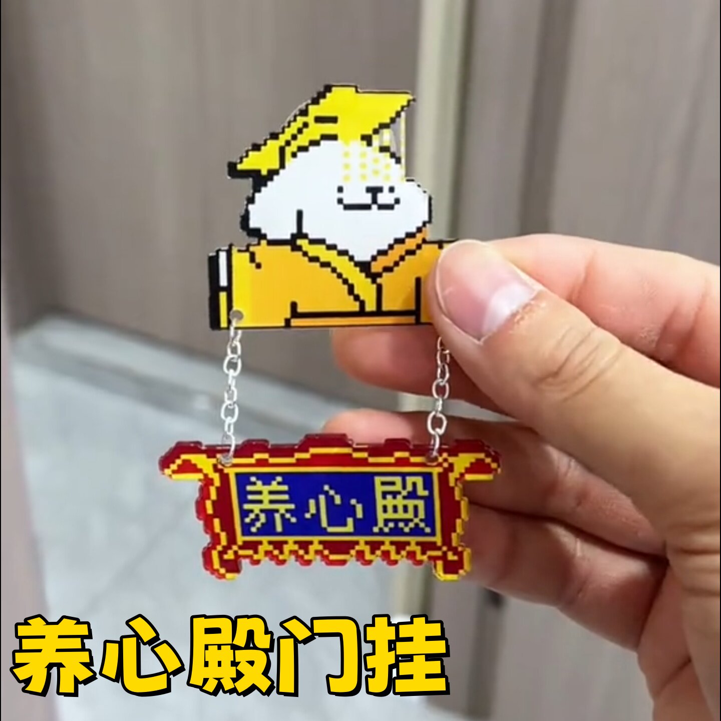 养心殿像素风亚克力门牌挂件图片