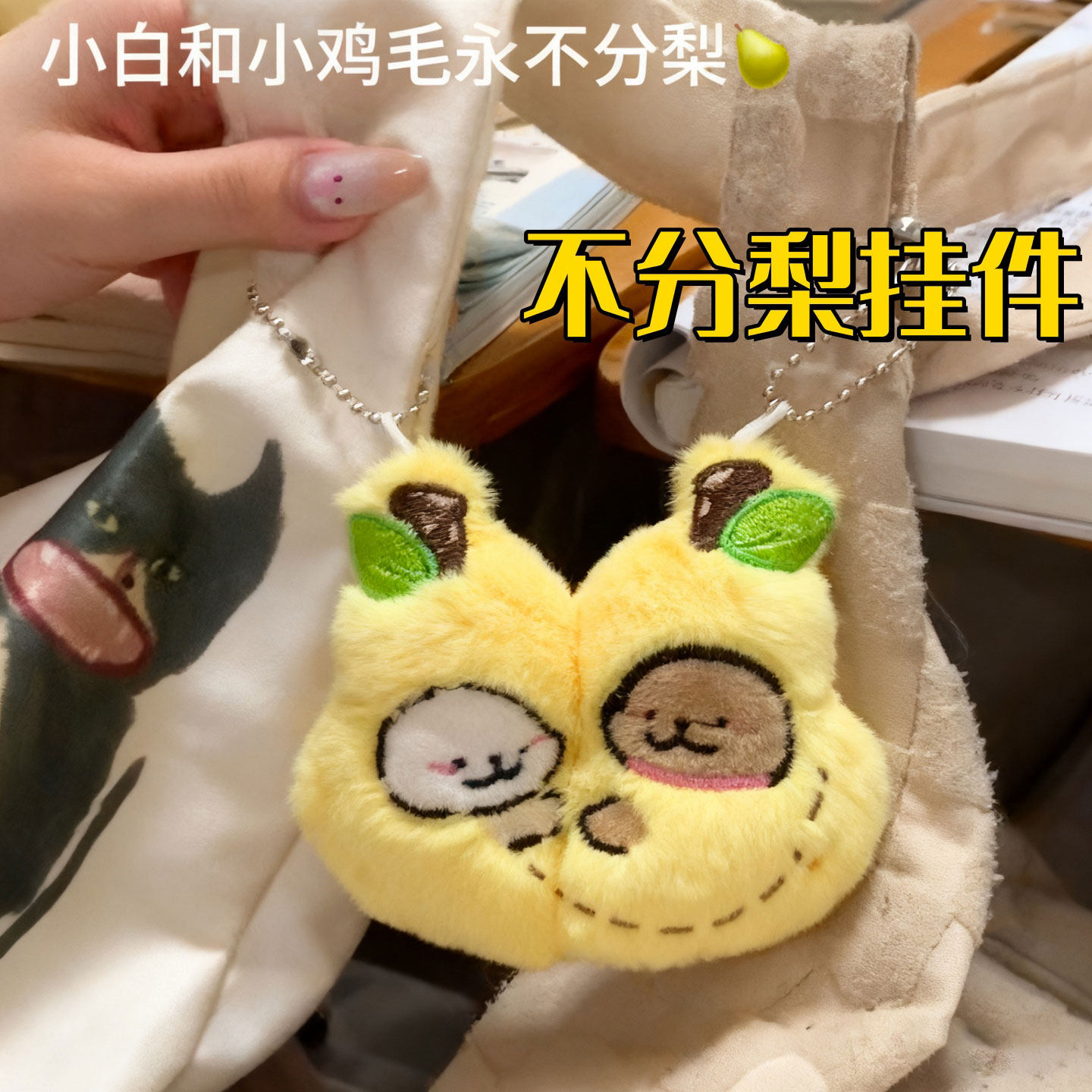 永不分梨钥匙扣线条小狗书包挂件图片