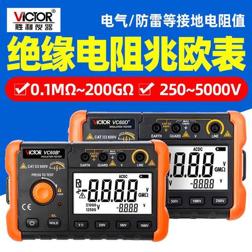 胜利数字兆欧表VC60E+耐压5000V高压绝缘电阻测试仪60B+ 60D+摇表
