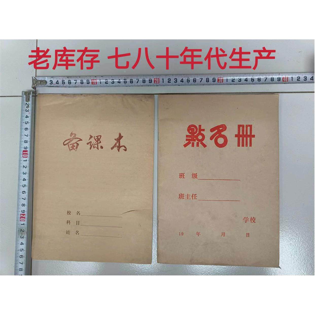 七八十年代 点名册 备课本 收文薄 老档案册 学校用品 老库存