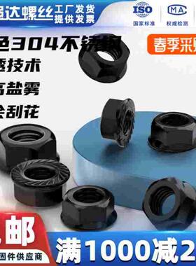 黑色304不锈钢法兰螺母防滑防松花齿带垫螺丝帽M3M4M5M6M8M10M12