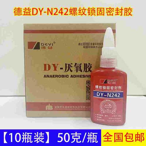 【10瓶装】德益NY242螺纹锁固密封剂242厌氧胶中粘度中强度螺丝胶