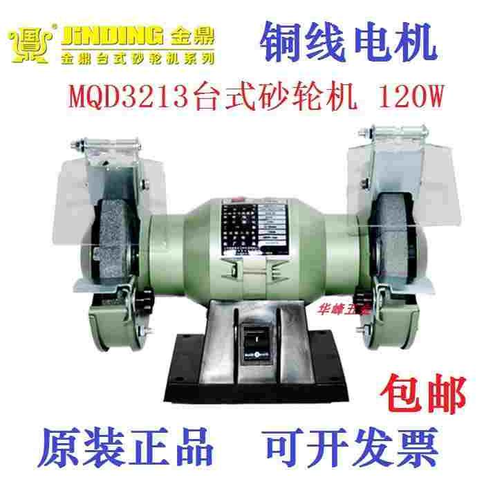 金鼎砂轮机MQD3213 5寸220V铜线120W台式眼镜首饰抛光打磨机包邮