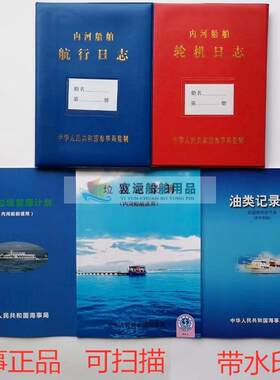 垃圾记录簿航行日志轮机日志垃圾管理计划油类记录本内河二类船