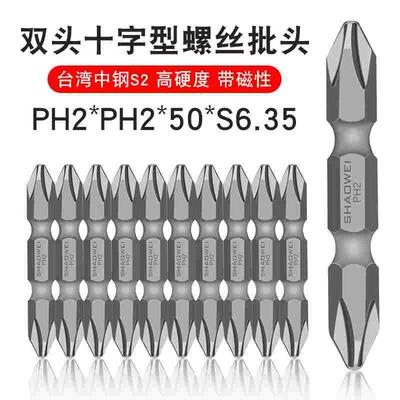 少威S2强磁高强度批咀手电钻批头PH2-PH2-50-6.35双头螺丝批头