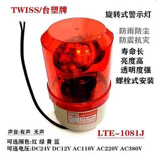 声光报警灯AC220V 正品 1081J带声 警示灯LTE AC380V 台塑旋转式