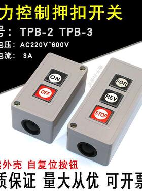 TPB-3押扣开关 TPB-2压扣开关 电源动力启动停止自复位按钮控制盒