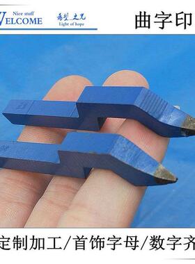 字印钢印 足金足银s990s925曲字印 订做首饰字母钢印 打金工具