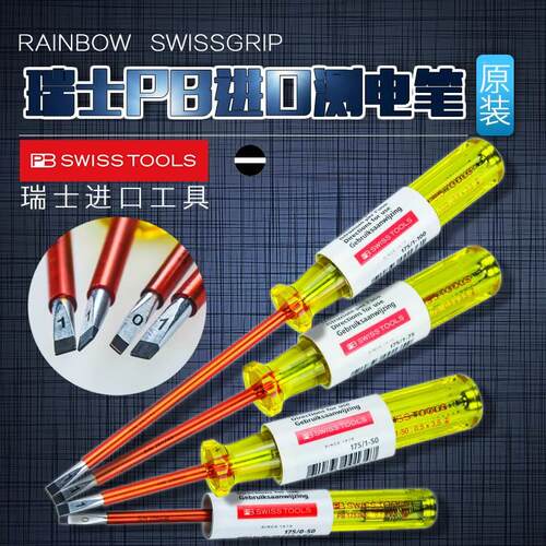原装瑞士PB SWISS TOOLS 175系列 175.0-50/1-50 测电笔 验电笔