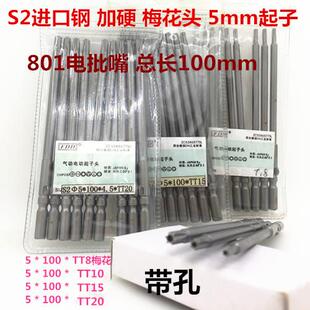 梅花批咀T8T10T15T20 801电批梅花批头 电批头801电批咀100mm 字