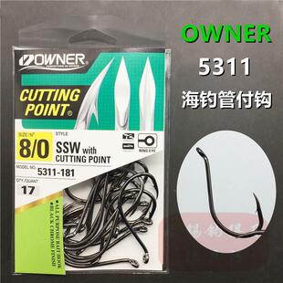 日本OWNER欧纳管付鱼钩 5311歪嘴海钓船钓鲑鱼超轻锋利11508鱼钩