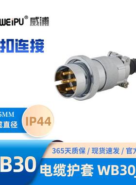 WEIPU威浦WB30J7TI 电缆护套插头 螺纹连接、锌合金外壳 25A 500V