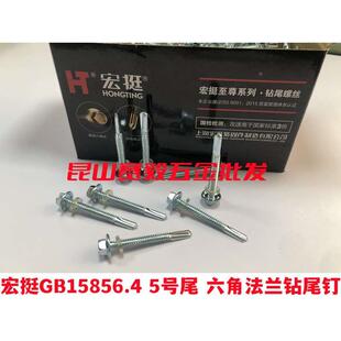 蓝白锌5.5 宏挺五号尾钻尾螺丝GB15856.4 5号尾六角法兰钻尾钉