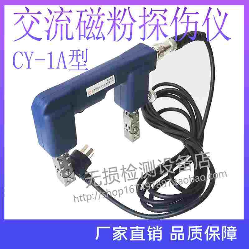 上海诚友CY-1A便携式交流磁轭探伤仪 手提式磁粉金属检测仪
