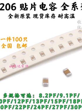 1206贴片电容 8.2/9.1/10/12/13/15/18/20/22/24/27/30PF 5% 50V