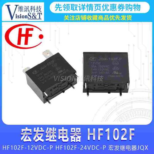 HF102F- JQX-102F-P -12VDC/24VDC 4脚20A 宏发空调热水器继电器