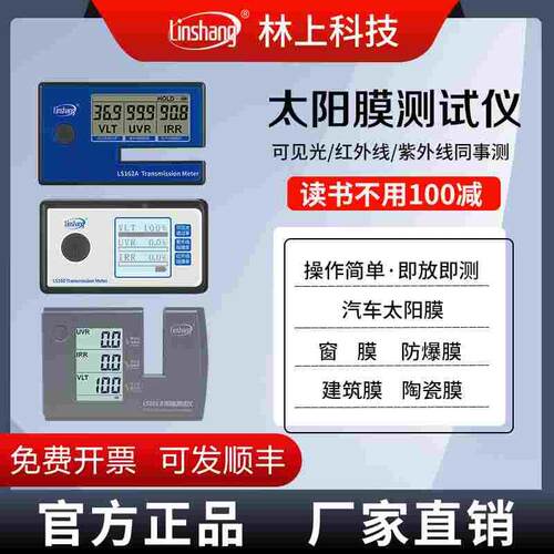 林上太阳膜测试仪LS160A/162A/101/110A/122红外功率计隔热便携式