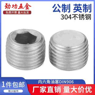 304不锈钢内六角油塞堵头 公制 内六角丝堵管堵螺塞 NPT