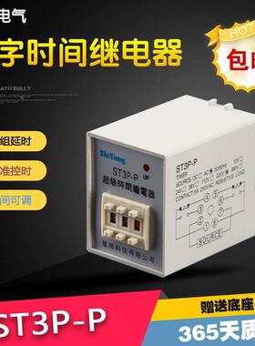 ST3P-P数字时间继电器HHS5P ST5P ST3PA送底座220V380V24工开包邮