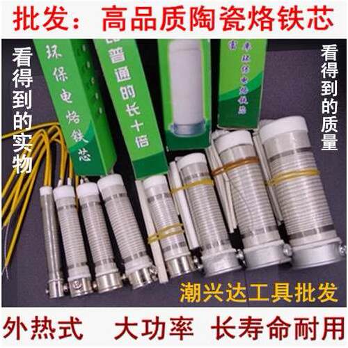 久富原厂 陶瓷外热式电烙铁发热芯 高温烙铁芯发热芯40-300大功率
