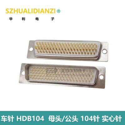 DB104 母头/公头 焊线 车针 实心针 HDB104P 5排104针 环保镀金