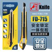 啄木鸟美工刀折断功能美工刀9mm小号一体包胶壁纸美工刀架FD 715