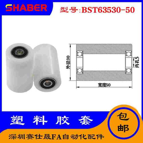 【赛仕晟】供应BST63530-50塑料高承载胶套 输送带专用加长滚轮