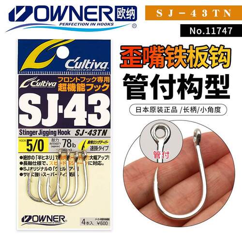 OWNER日本进口欧纳SJ-43管付铁板钩歪嘴深海船钓放流金枪石斑鱼钩