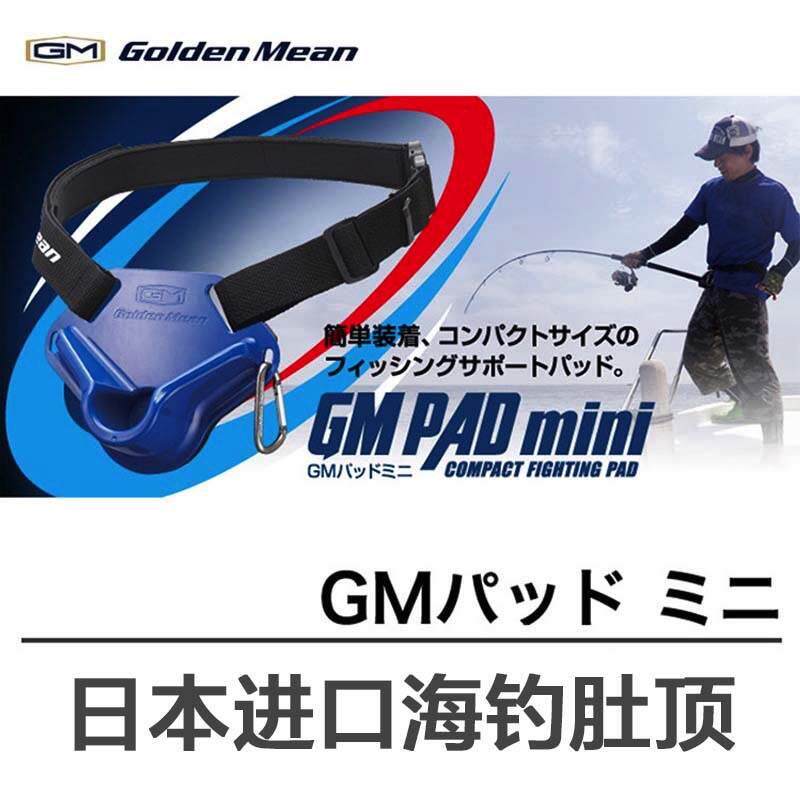 Golden Mean日本GM海钓肚顶船钓腰带式竿托深海铁板竿支架顶肚器
