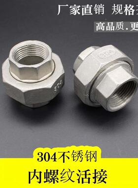 不锈钢活接 304内丝油宁 由任 牙口 内丝活接DN15 20 25 40