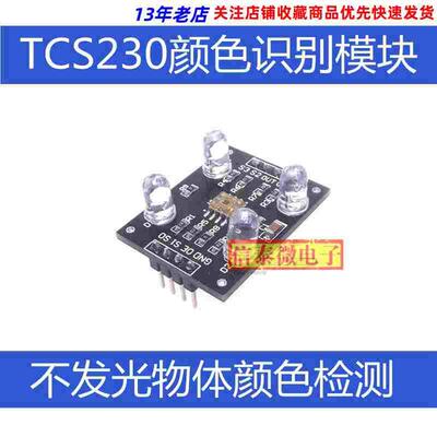 TCS3200D/TCS230颜色识别传感器模块 颜色传感器模块