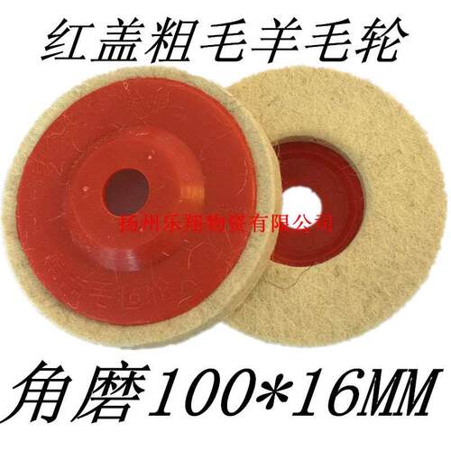 粗毛羊毛轮抛光轮不锈钢毛毡轮100*16角磨机金属不锈钢镜面抛光轮