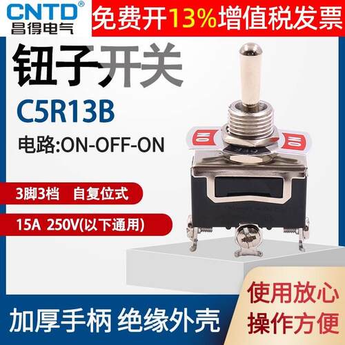 CNTD昌得C5R13B自复位15A钮子开关3脚3档摇头摇臂12mm拨档拨动摆