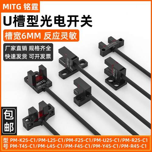 铭霆槽型光电开关传感器槽宽6mm限位开关PM-L25 U25 PM-T45 L45C1