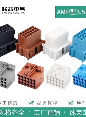 联芯电气汽车接插件1-967623-1连接器3.5公母15孔插头1-967628-1