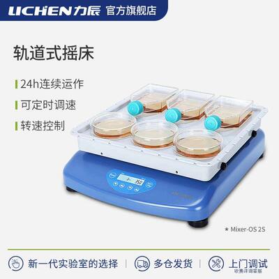 力辰科技轨道式摇床Mixer-OS 1实验室振荡回旋滚动水平调速震荡器