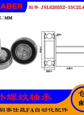 【赛仕晟】厂家供外螺纹轴承JSL620552-15C2L40M10展示架专用滑轮