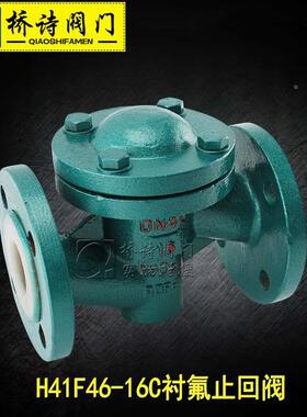 衬氟止回阀 衬四氟法兰止回阀 6分 1寸 DN150 DN100 H41F46-16C