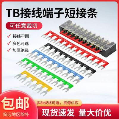 TB1512/2510/4506短接片接线端子连接条边插片汇流排并联条可裁剪