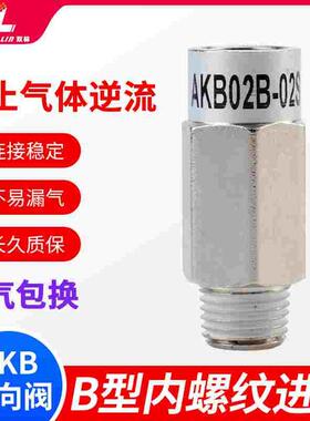 内丝螺纹单向阀止回阀快速接头AKB01/02/03/04B-01/02/03/4S替SMC