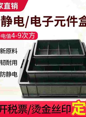 防静电分格箱托盘零件收纳箱黑色防静电周转箱电子元件盒塑料方盘
