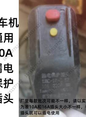 指南车大黄蜂洗车机漏电保护插头巡洋舰清洗机水泵电源线开关