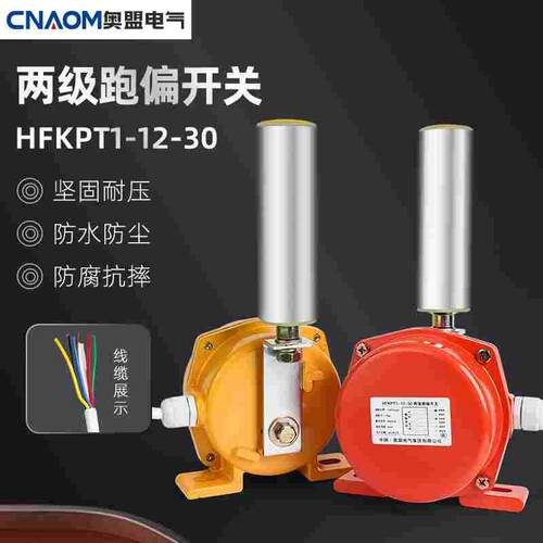 两级跑偏开关KPT1-12-30 HFKPT1 XLPP 20-35 10-45输送防跑偏装置