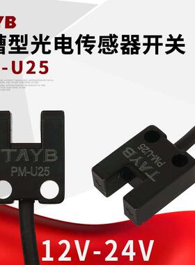 U型槽型光电开关传感器限位感应器PM-U25 迷你型带线2M线NPN24V